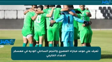 تعرف على موعد مباراة المصري والنجم الساحلي الودية في معسكر الإعداد الخارجي